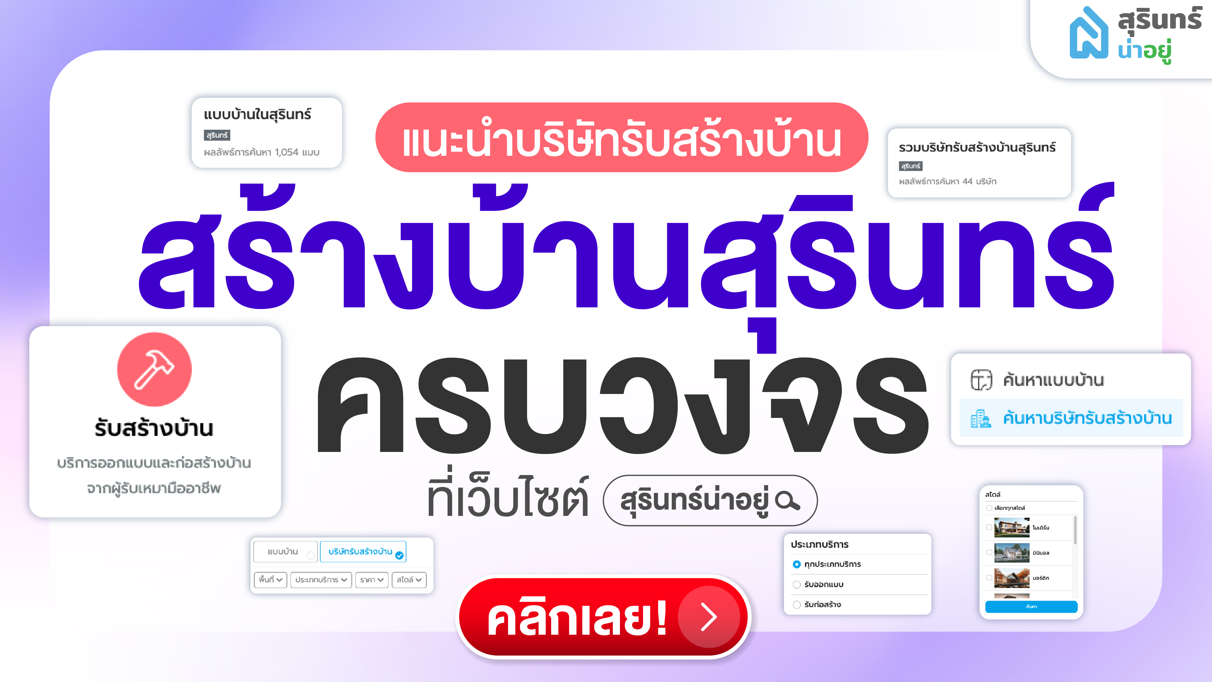สร้างบ้านสุรินทร์ครบวงจร ที่สุรินทร์น่าอยู่ แนะนำบริษัทรับสร้างบ้าน