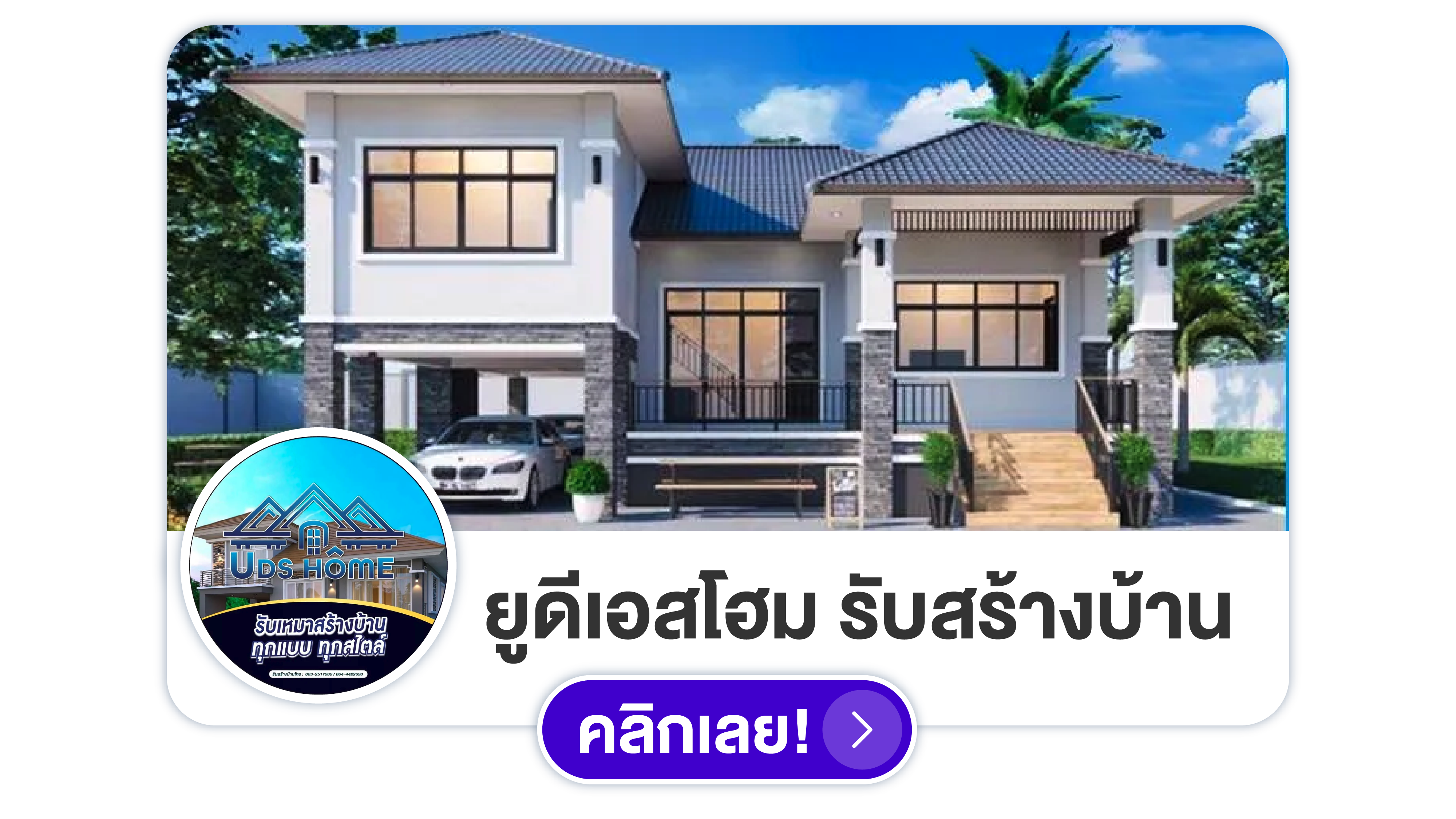 ยูดีเอสโฮม รับสร้างบ้านสุรินทร์