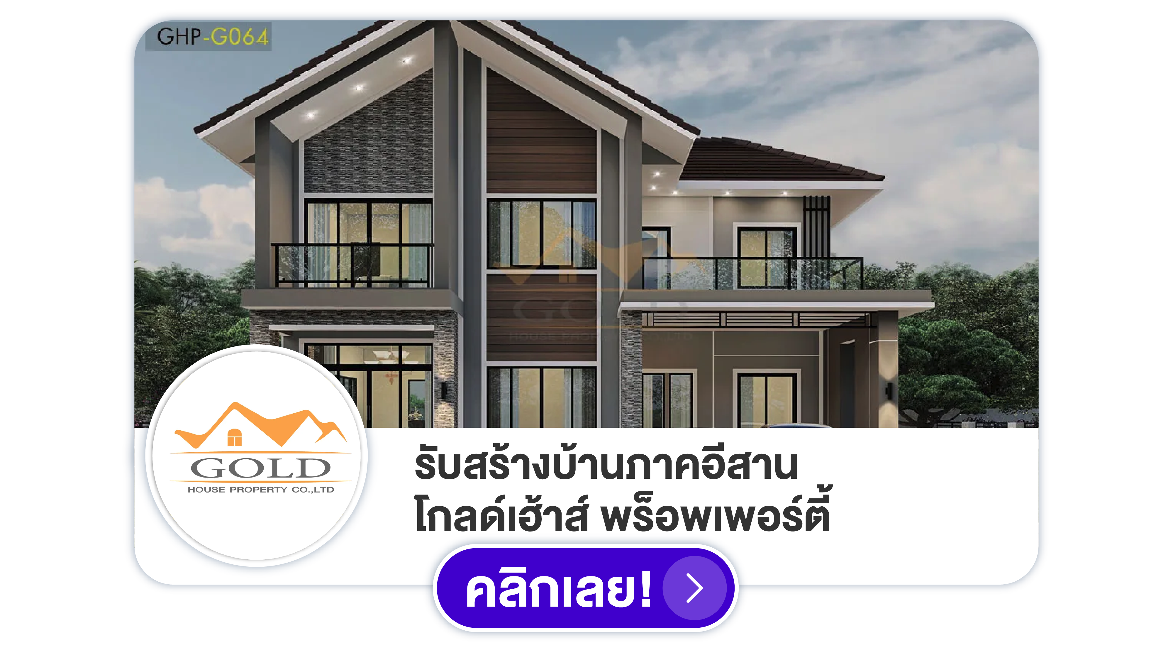 รับสร้างบ้านภาคอีสาน โกลด์เฮ้าส์ พร็อพเพอร์ตี้