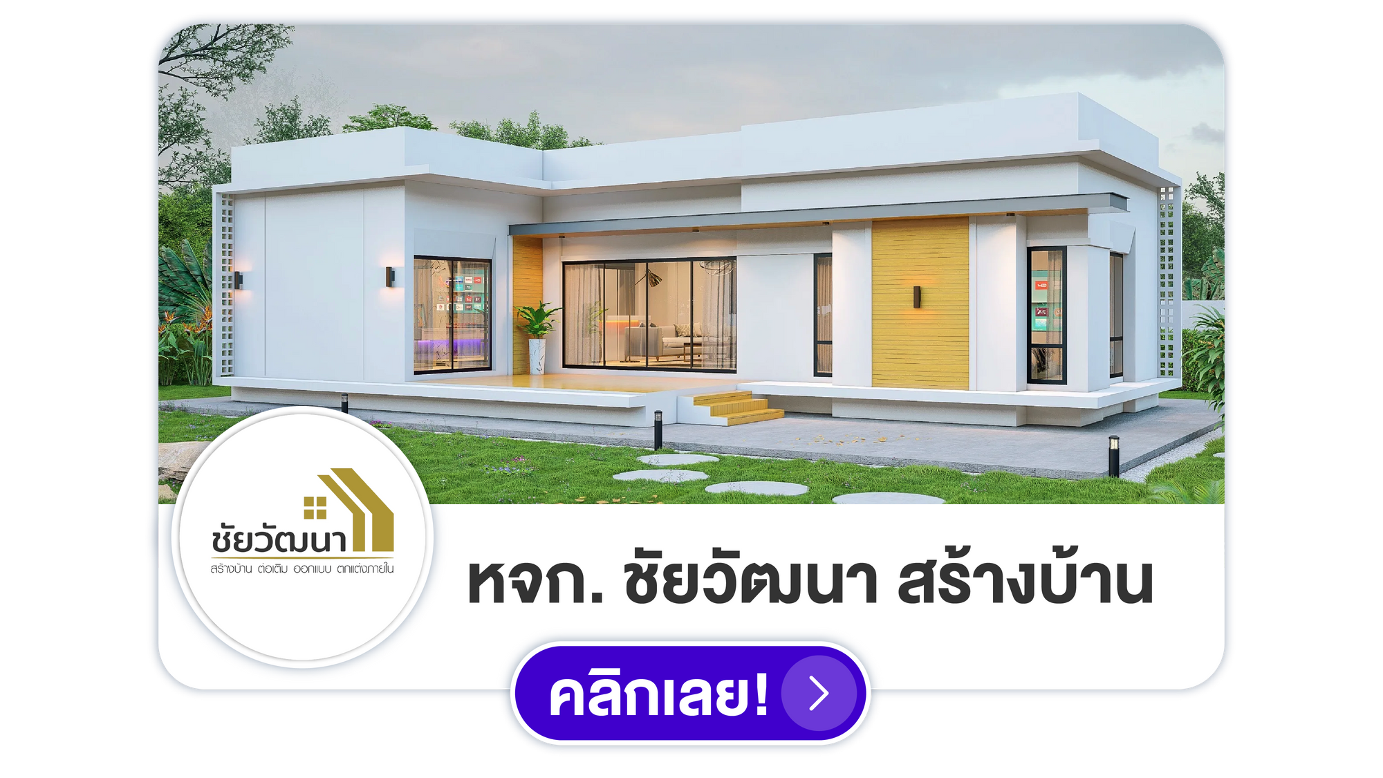 ชัยวัฒนา สร้างบ้านสุรินทร์
