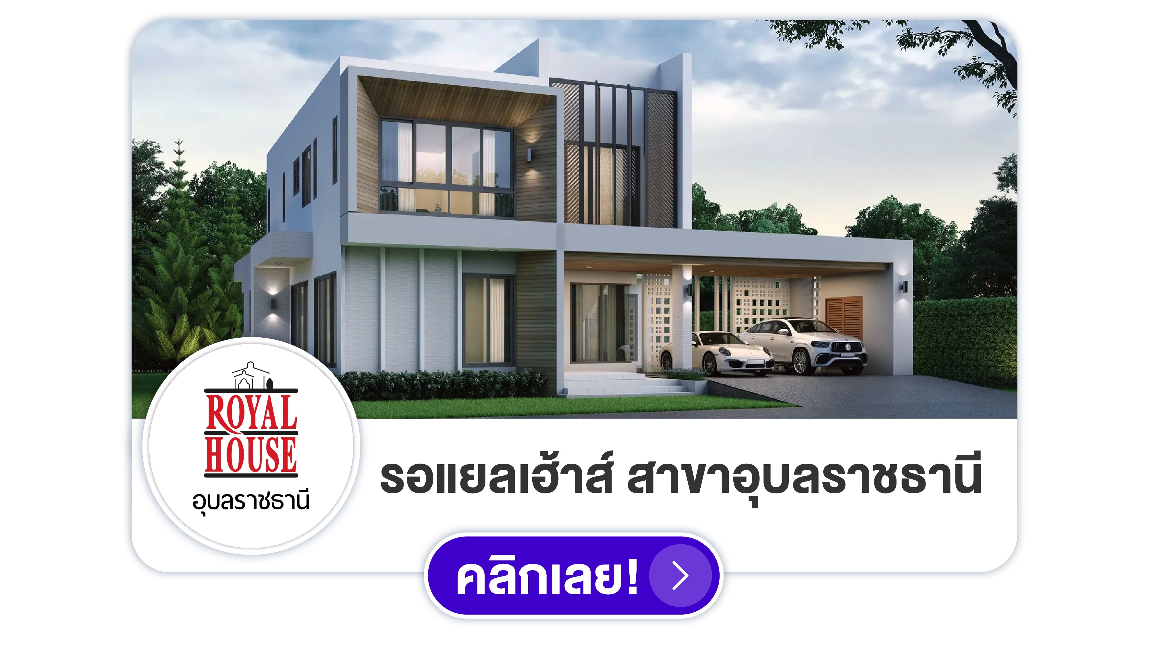 รอแยลเฮ้าส์ สาขาอุบลราชธานี สร้างบ้านสุรินทร์