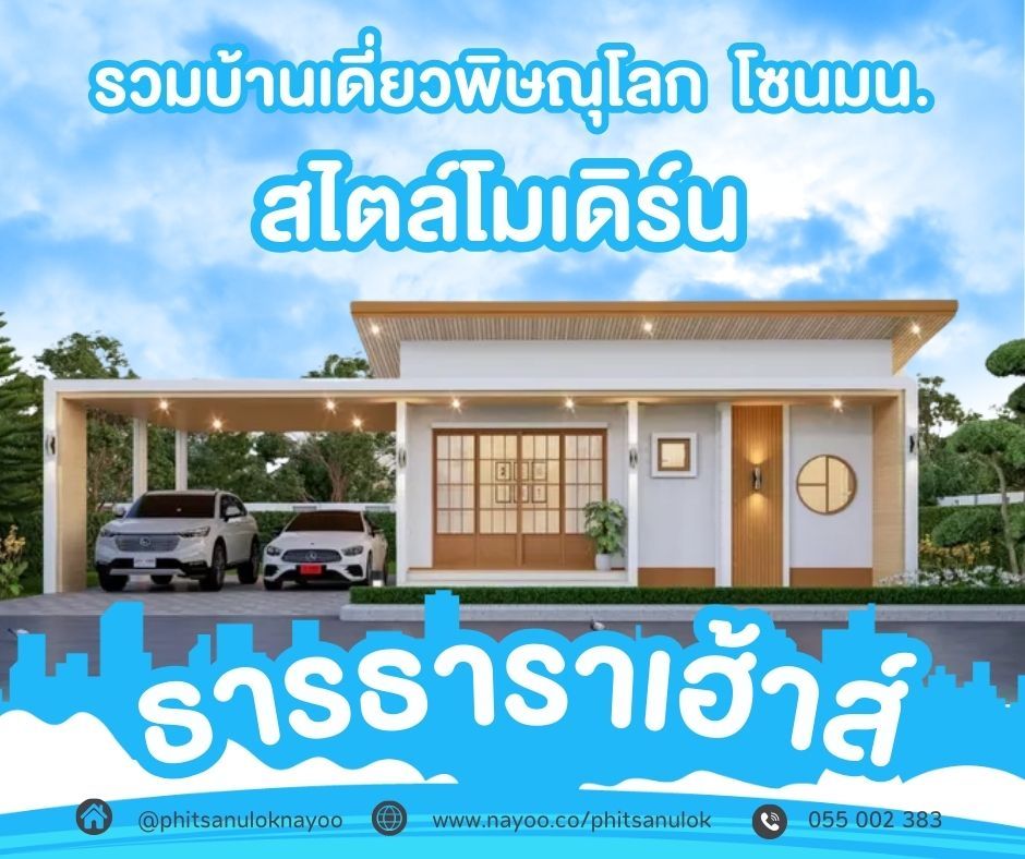 บ้านเดี่ยวพิษณุโลก โครงการใหม่ บ้านสไตล์โมเดิร์น โครงการธารธาราเฮ้าส์