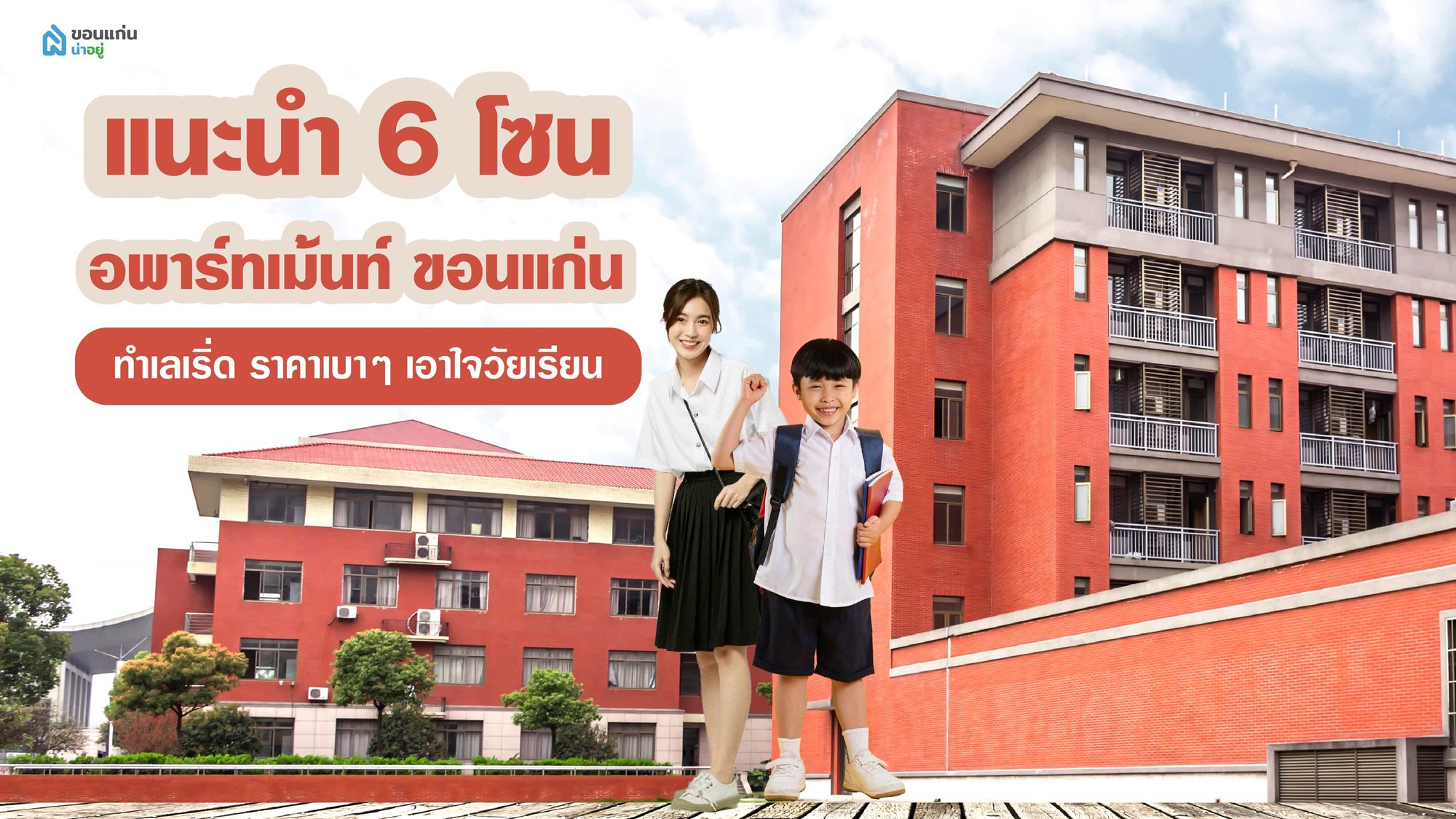 แนะนำ 6 โซนอพาร์ทเม้นท์ ขอนแก่น ทำเลเริ่ด ราคาเบาๆ เอาใจวัยเรียน