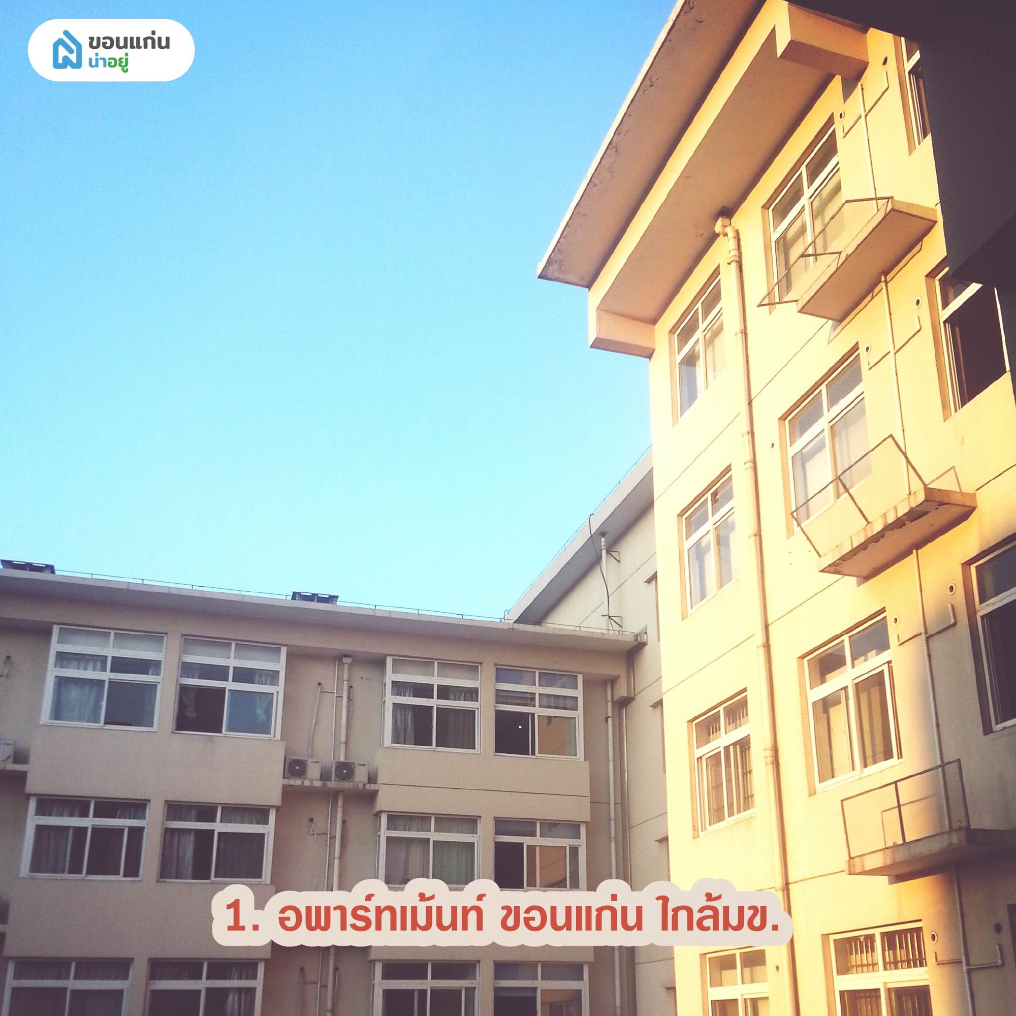 อพาร์ทเม้นท์ ขอนแก่น ใกล้มข.