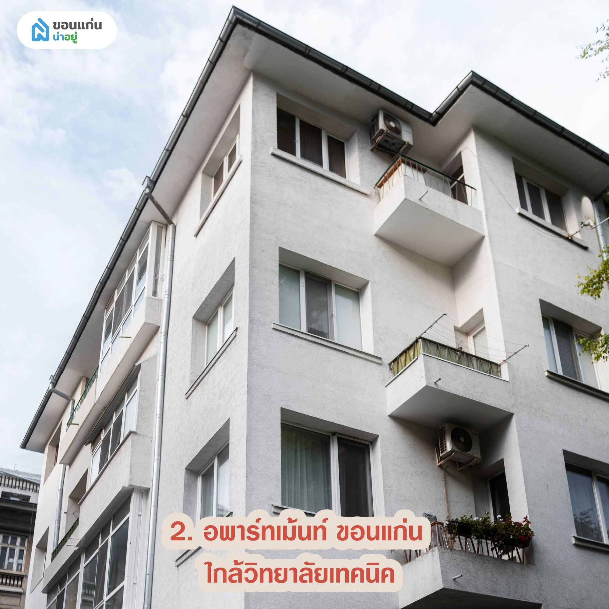 อพาร์ทเม้นท์ ขอนแก่น ใกล้วิทยาลัยเทคนิค