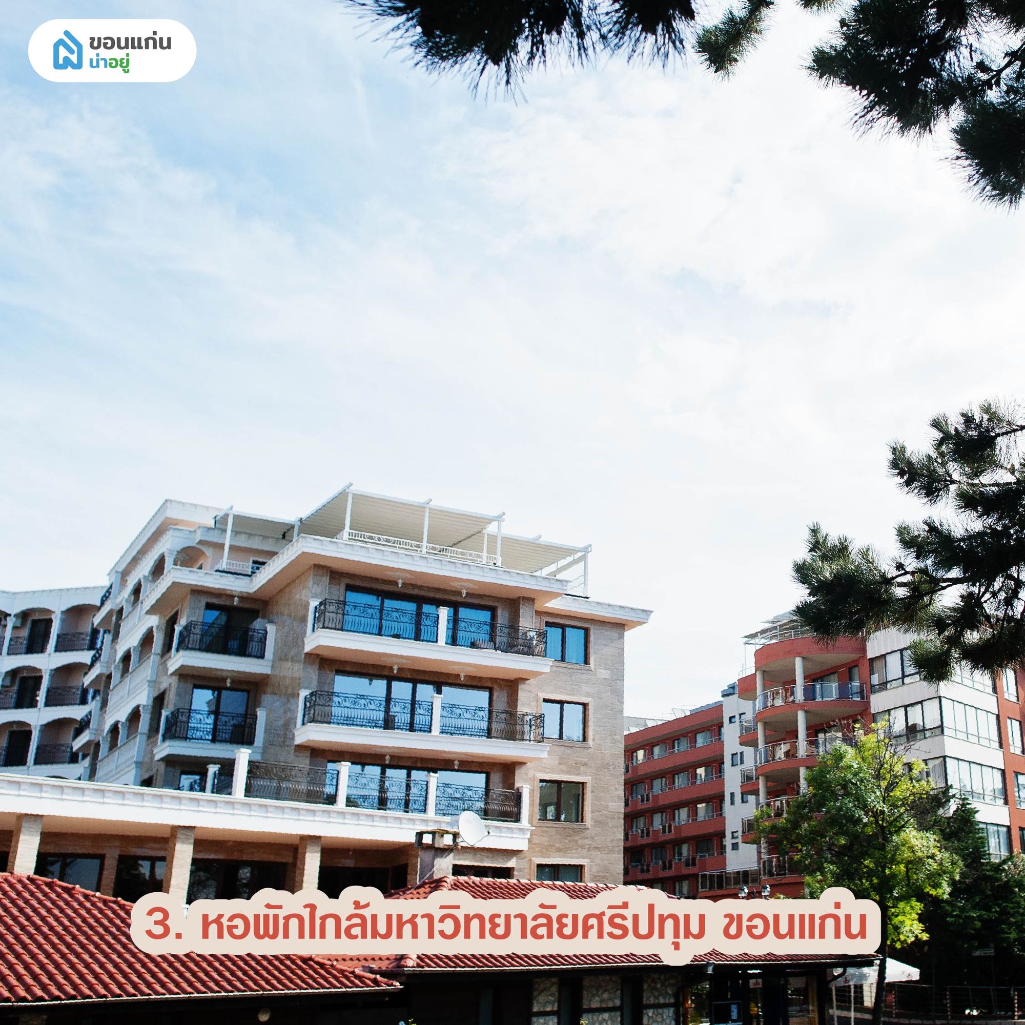 หอพักใกล้มหาวิทยาลัยศรีปทุม ขอนแก่น