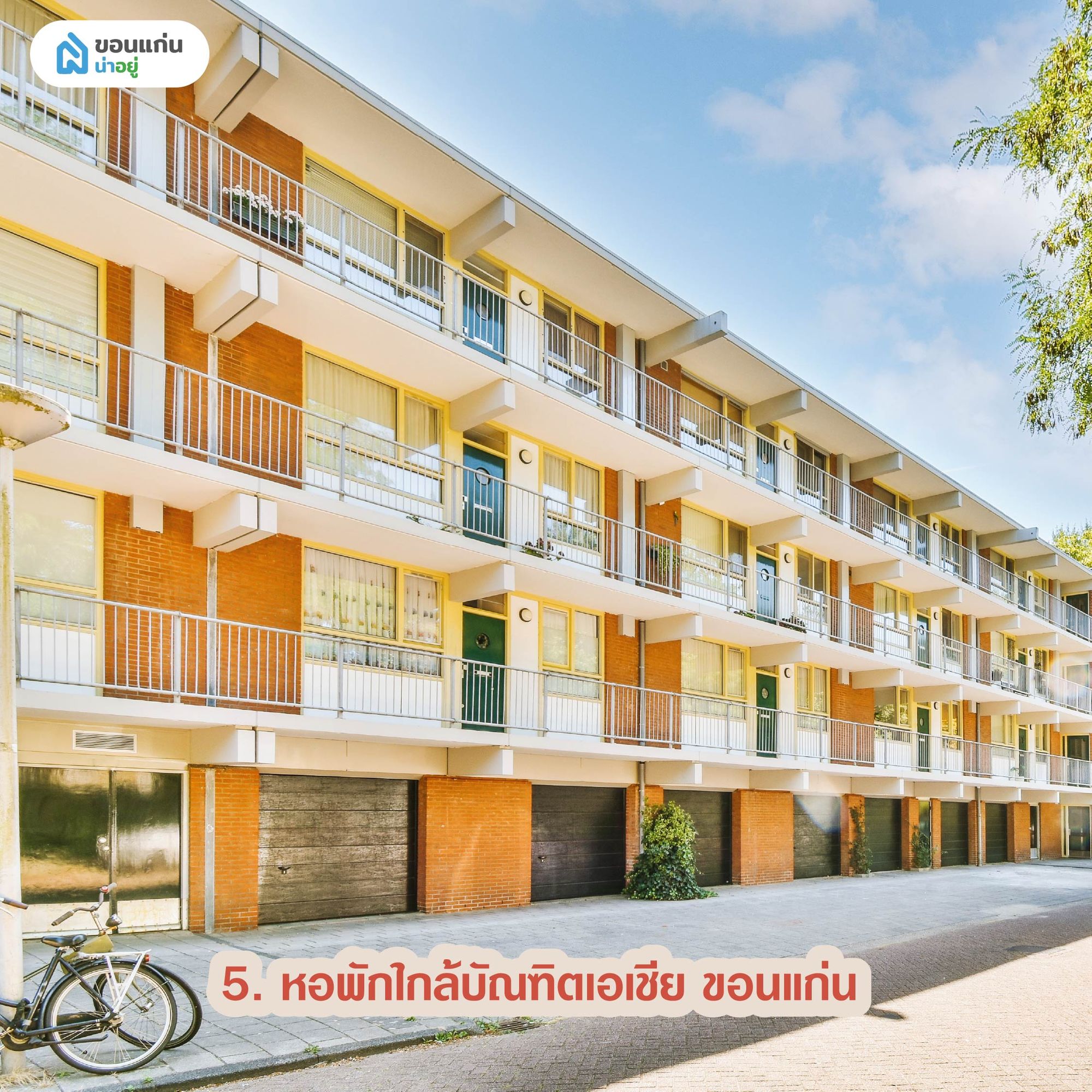 หอพักใกล้บัณฑิตเอเชีย ขอนแก่น