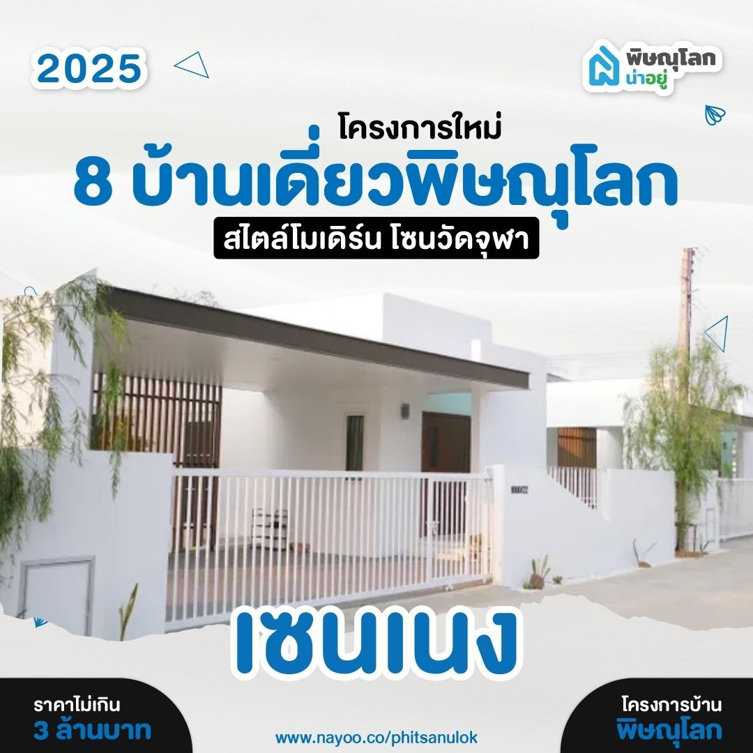 บ้านเดี่ยวพิษณุโลก โครงการใหม่ สไตล์โมเดิร์น เซนเนง พิษณุโลก