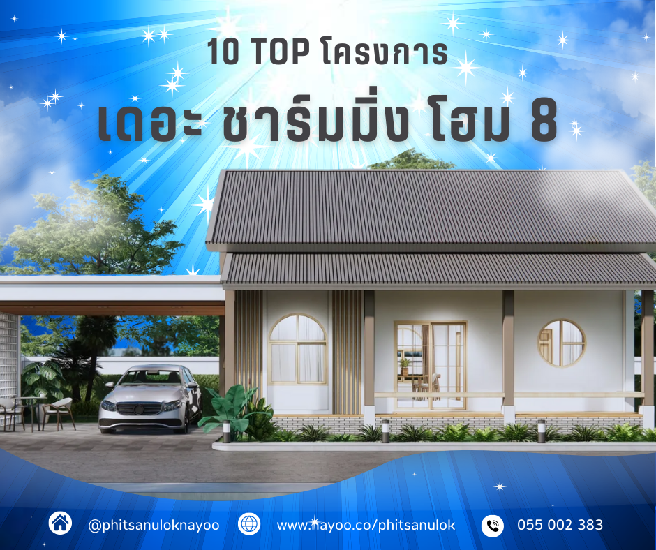 TOP 10 บ้านเดี่ยวพิษณุโลก โครงการใหม่ พิษณุโลกน่าอยู่ เดือน ก.พ 68