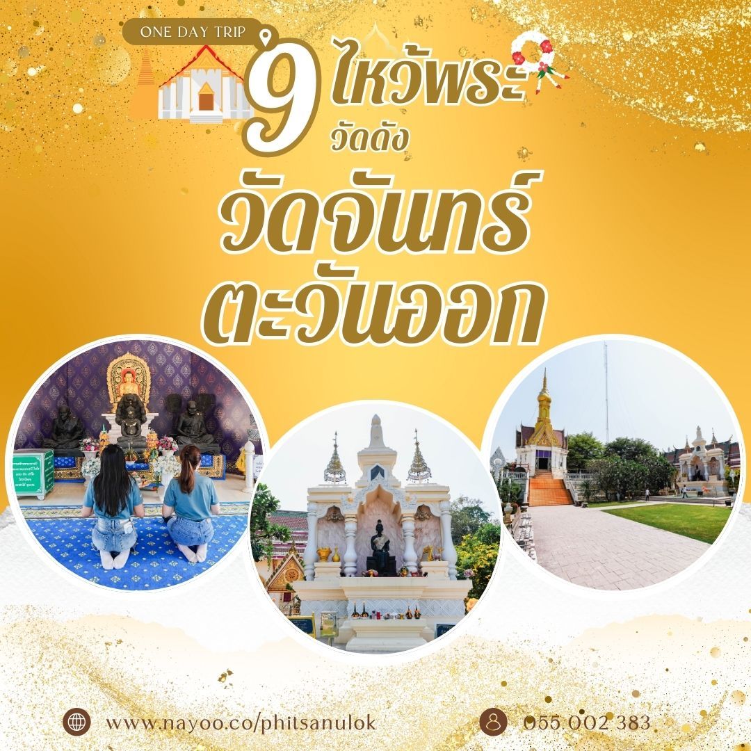 ที่เที่ยวพิษณุโลก ไหว้พระ 9 วัดดัง วัดจันทร์ตะวันออก