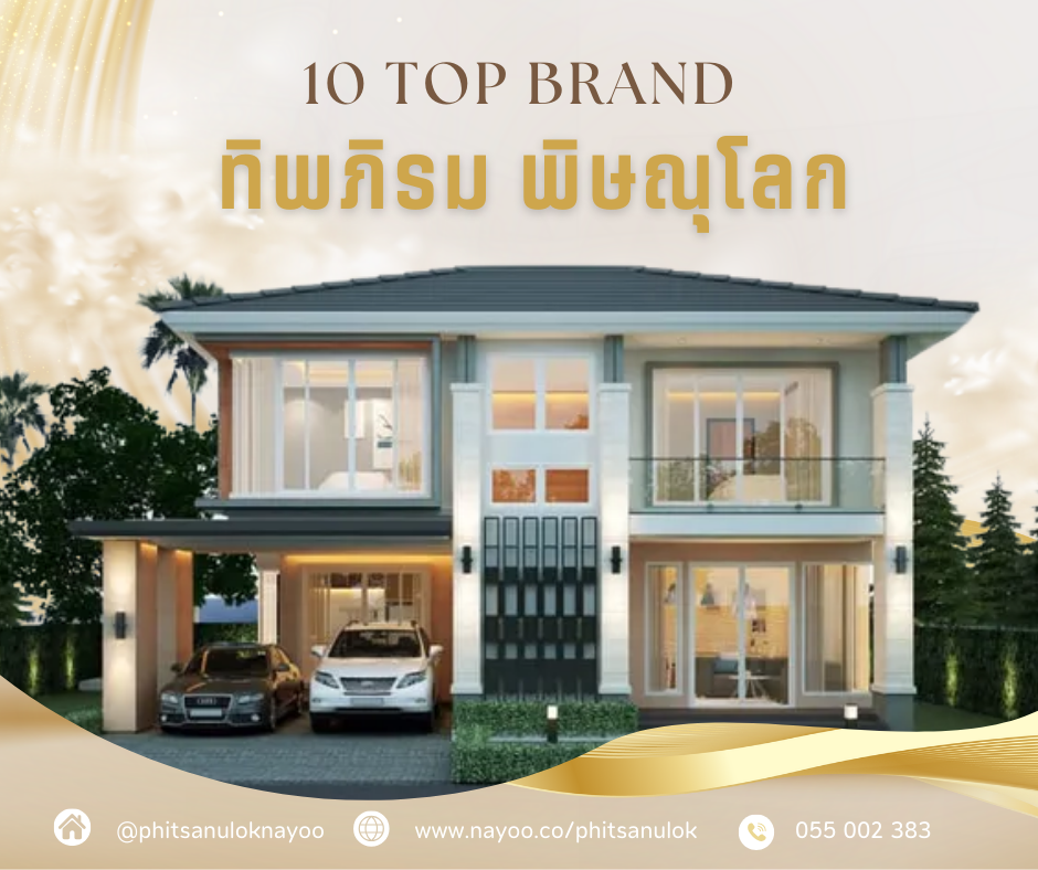 TOP 10 แบรนด์บ้านเดี่ยวพิษณุโลก โครงการใหม่ บนเว็บพิษณุโลกน่าอยู่ เดือน ก.พ 68