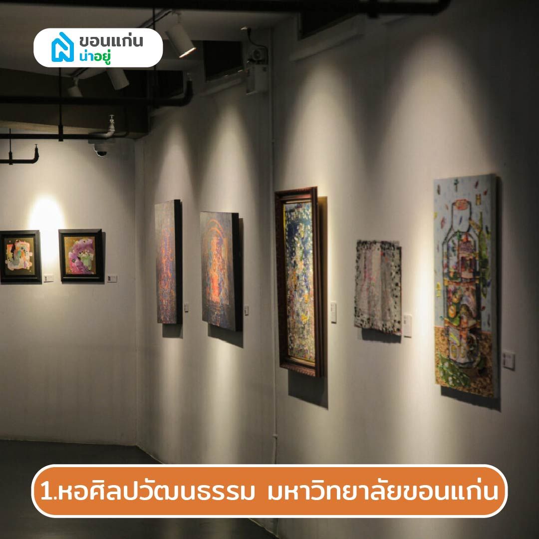 หอศิลปวัฒนธรรม มหาวิทยาลัยขอนแก่น