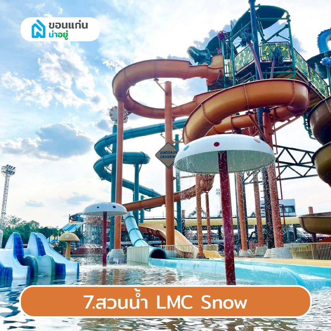 สวนน้ำ LMC Snow
