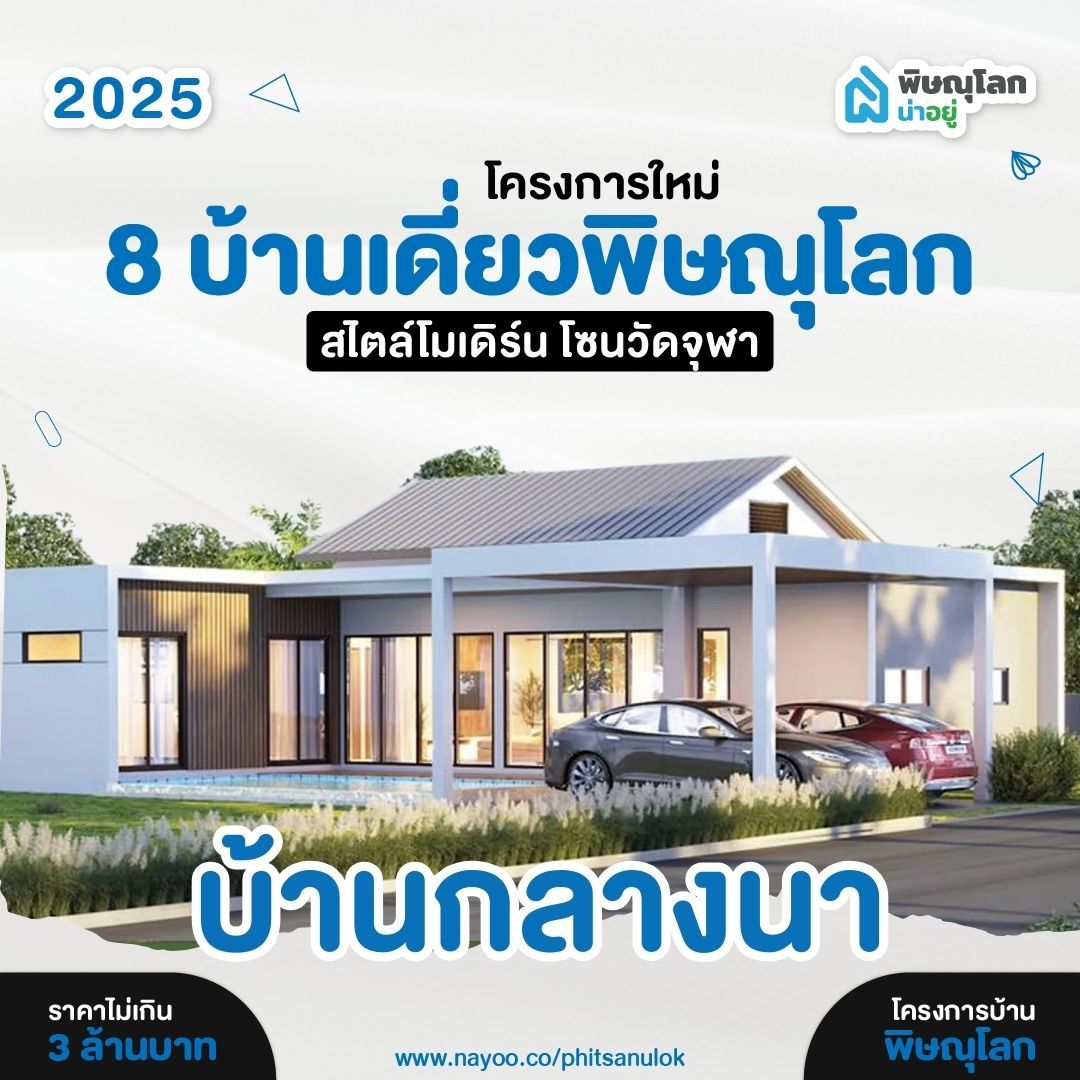 บ้านเดี่ยวพิษณุโลก โครงการใหม่ สไตล์โมเดิร์น บ้านกลางนา