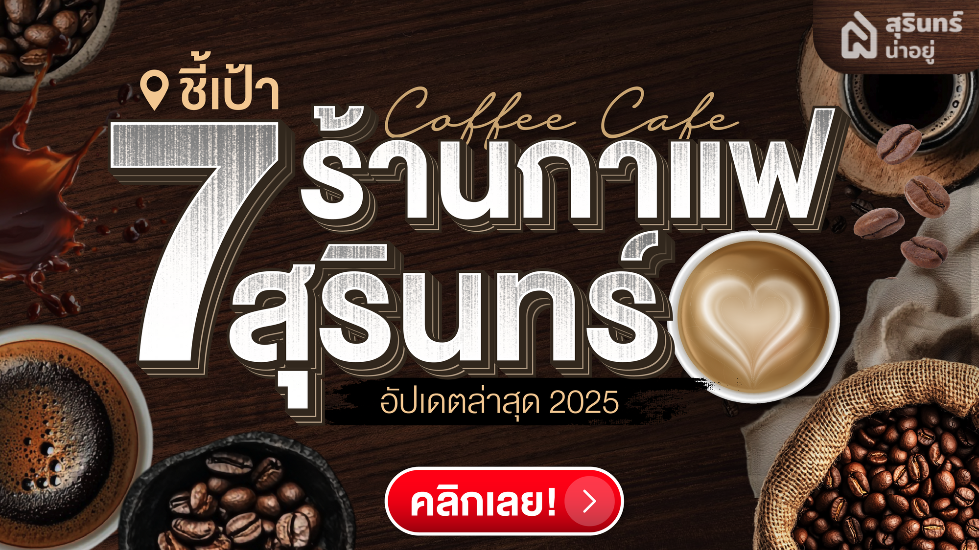 อัปเดต 7 ร้านกาแฟสุรินทร์ บรรยากาศดี ถ่ายรูปสวย น่าเช็คอิน