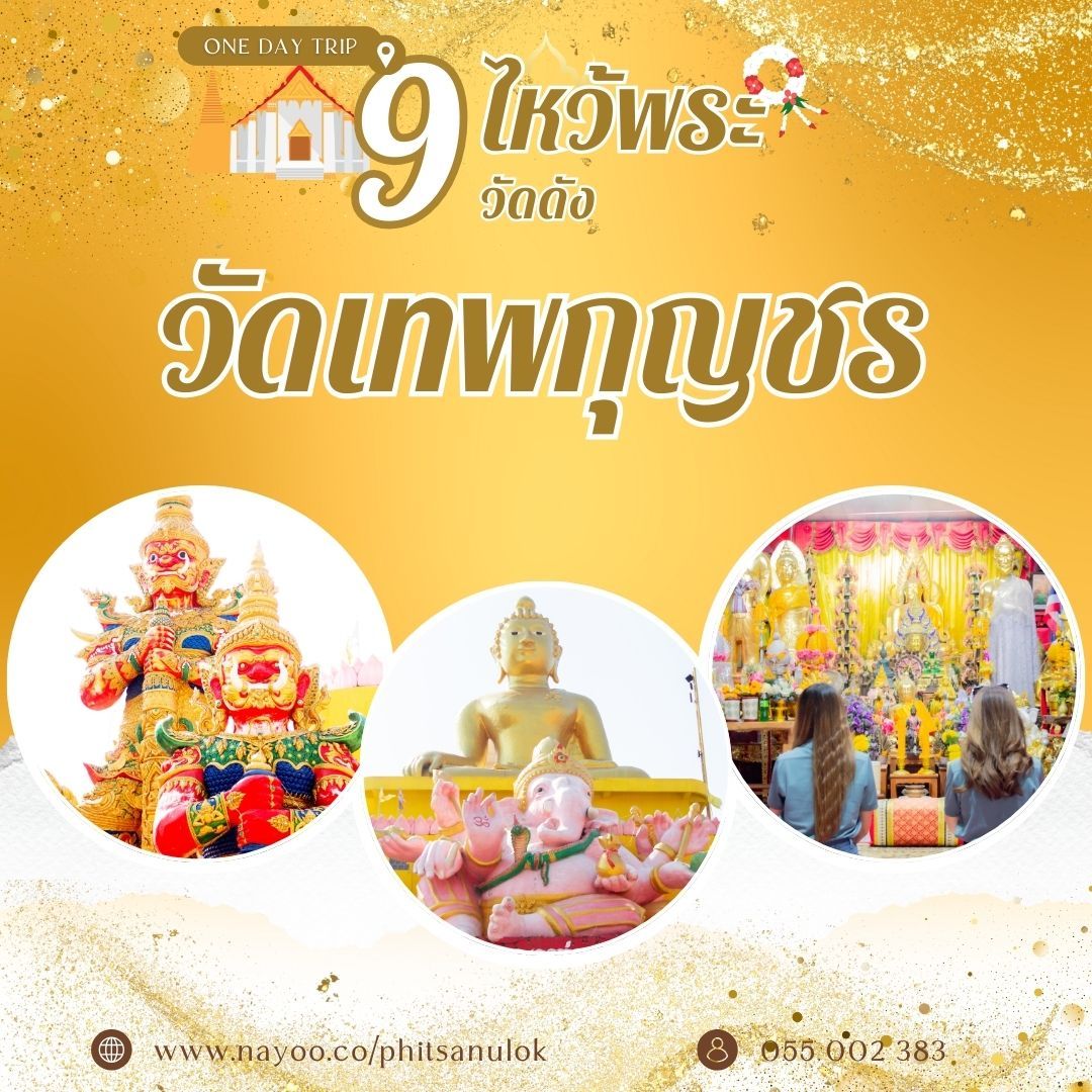 ที่เที่ยวพิษณุโลก ไหว้พระ 9 วัดดัง วัดเทพกุญชร