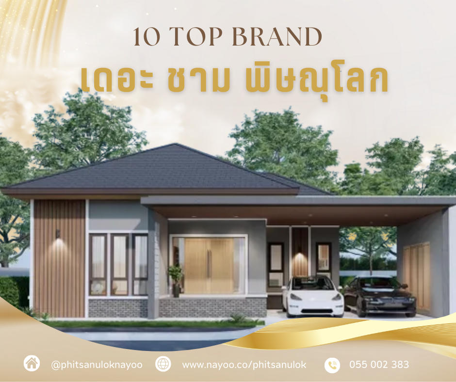 TOP 10 แบรนด์บ้านเดี่ยวพิษณุโลก โครงการใหม่ บนเว็บพิษณุโลกน่าอยู่ เดือน ก.พ 68