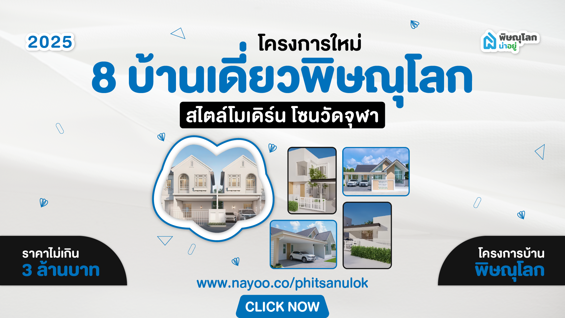 8 บ้านเดี่ยวพิษณุโลก โครงการใหม่ สไตล์โมเดิร์น โซนวัดจุฬา ไม่เกิน3ลบ.