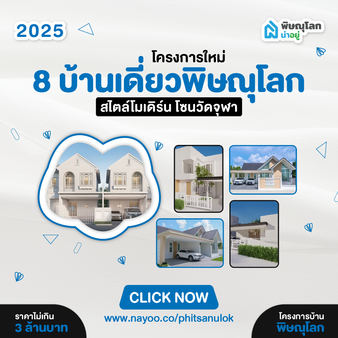 8 บ้านเดี่ยวพิษณุโลก โครงการใหม่ สไตล์โมเดิร์น โซนวัดจุฬา ไม่เกิน3ลบ.