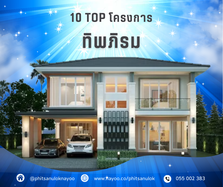 TOP 10 บ้านเดี่ยวพิษณุโลก โครงการใหม่ พิษณุโลกน่าอยู่ เดือน ก.พ 68