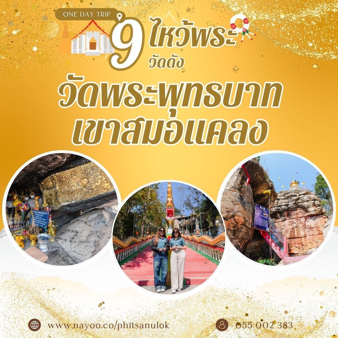 ที่เที่ยวพิษณุโลก ไหว้พระ 9 วัดดัง วัดพระพุทธบาทเขาสมอแคลง