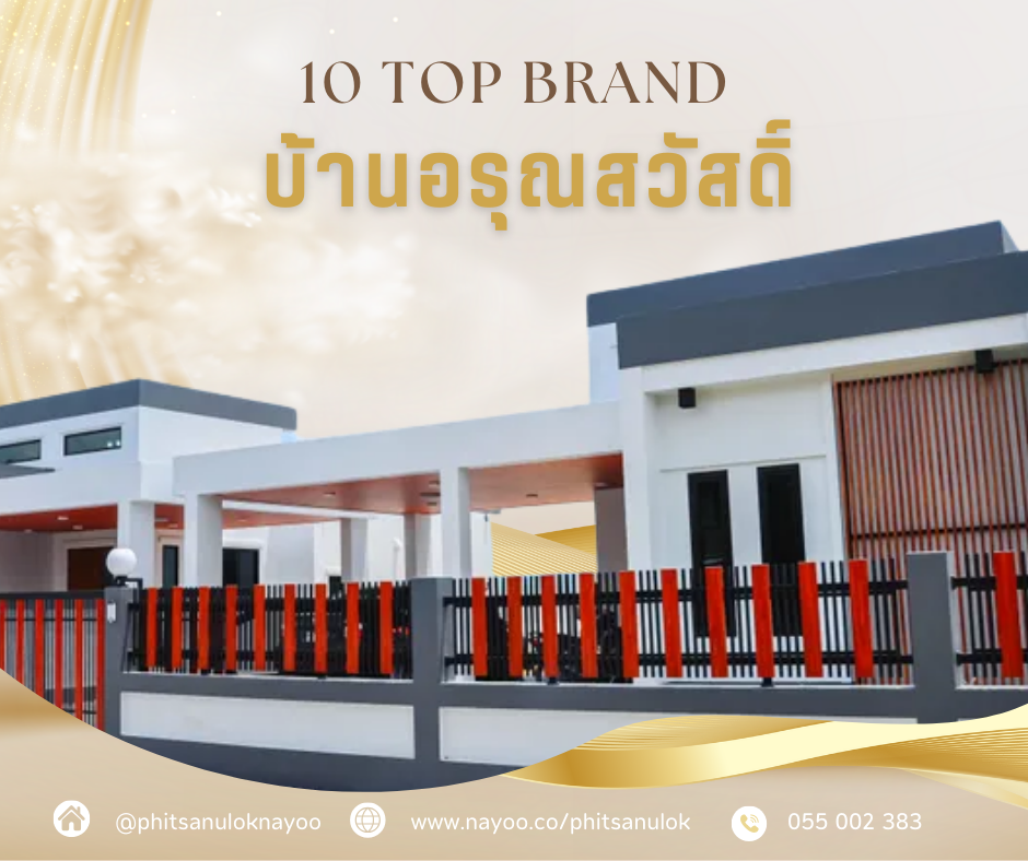 TOP 10 แบรนด์บ้านเดี่ยวพิษณุโลก โครงการใหม่ บนเว็บพิษณุโลกน่าอยู่ เดือน ก.พ 68