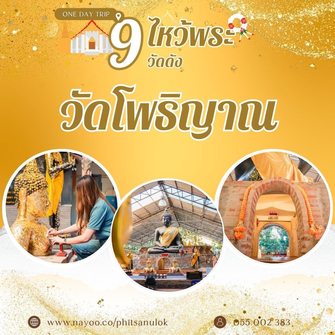 ที่เที่ยวพิษณุโลก ไหว้พระ 9 วัดดัง วัดโพธิญาณ