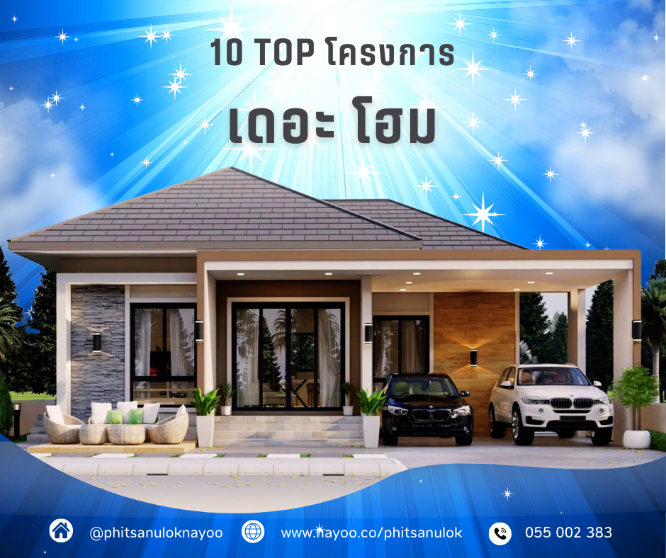 TOP 10 บ้านเดี่ยวพิษณุโลก โครงการใหม่ พิษณุโลกน่าอยู่ เดือน ก.พ 68