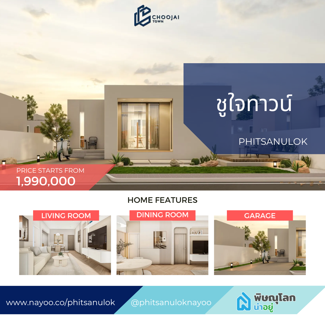 โครงการชูใจทาวน์ พิษณุโลก บ้านเดี่ยวพิษณุโลก โครงการใหม่ ยอดนิยมประจำเดือน มี.ค 68