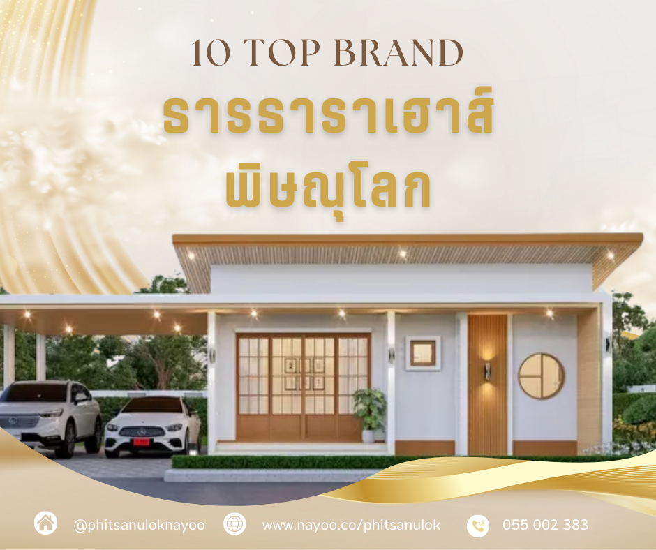 TOP 10 แบรนด์บ้านเดี่ยวพิษณุโลก โครงการใหม่ บนเว็บพิษณุโลกน่าอยู่ เดือน ก.พ 68
