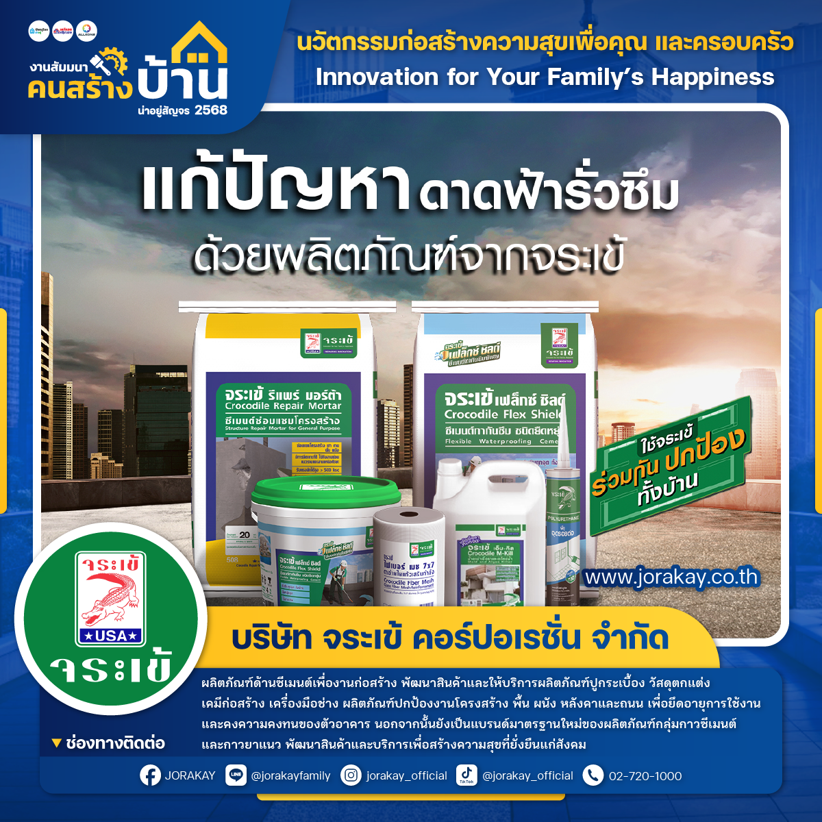 จระเข้ (Jorakay)
