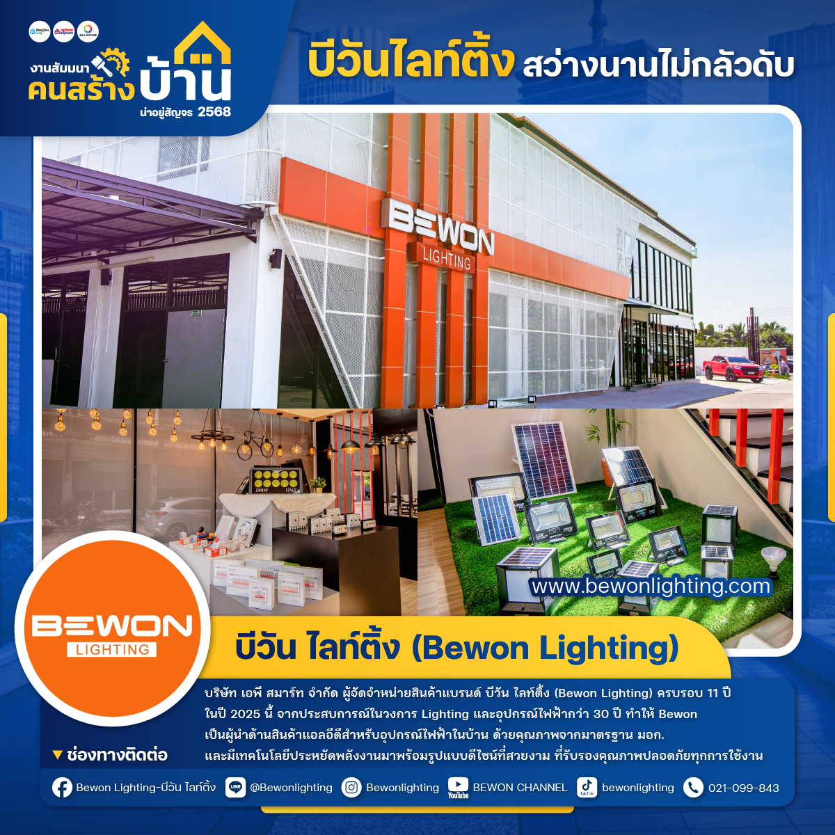 บีวัน ไลท์ติ้ง (Bewon Lighting)
