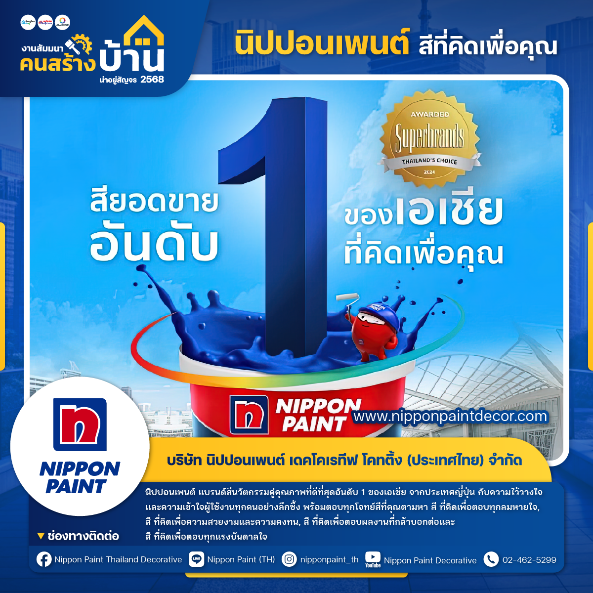 นิปปอนเพนต์ เดคโคเรทีฟ โคทติ้ง (Nippon Paint Decorative)