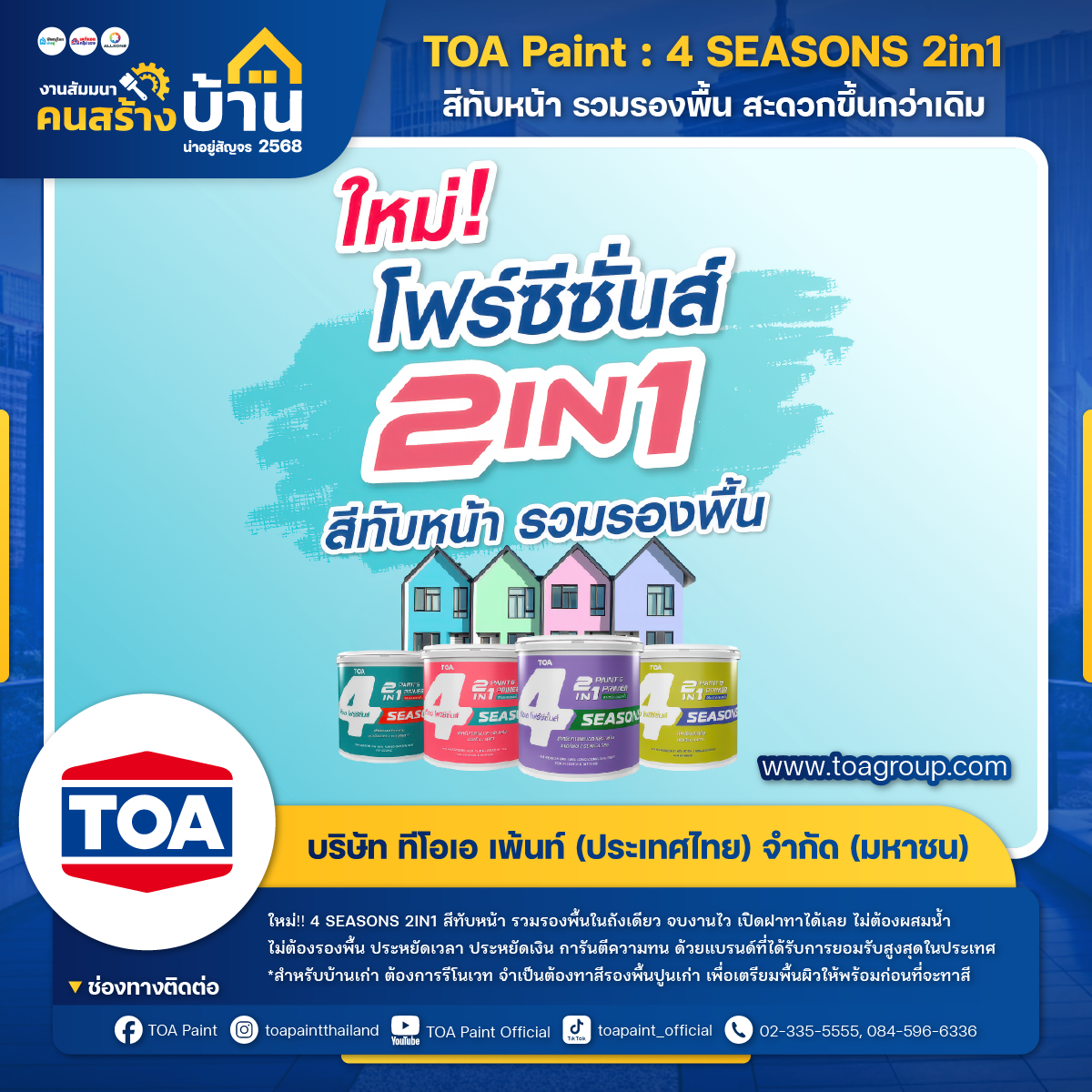 ทีโอเอ (TOA Paint)