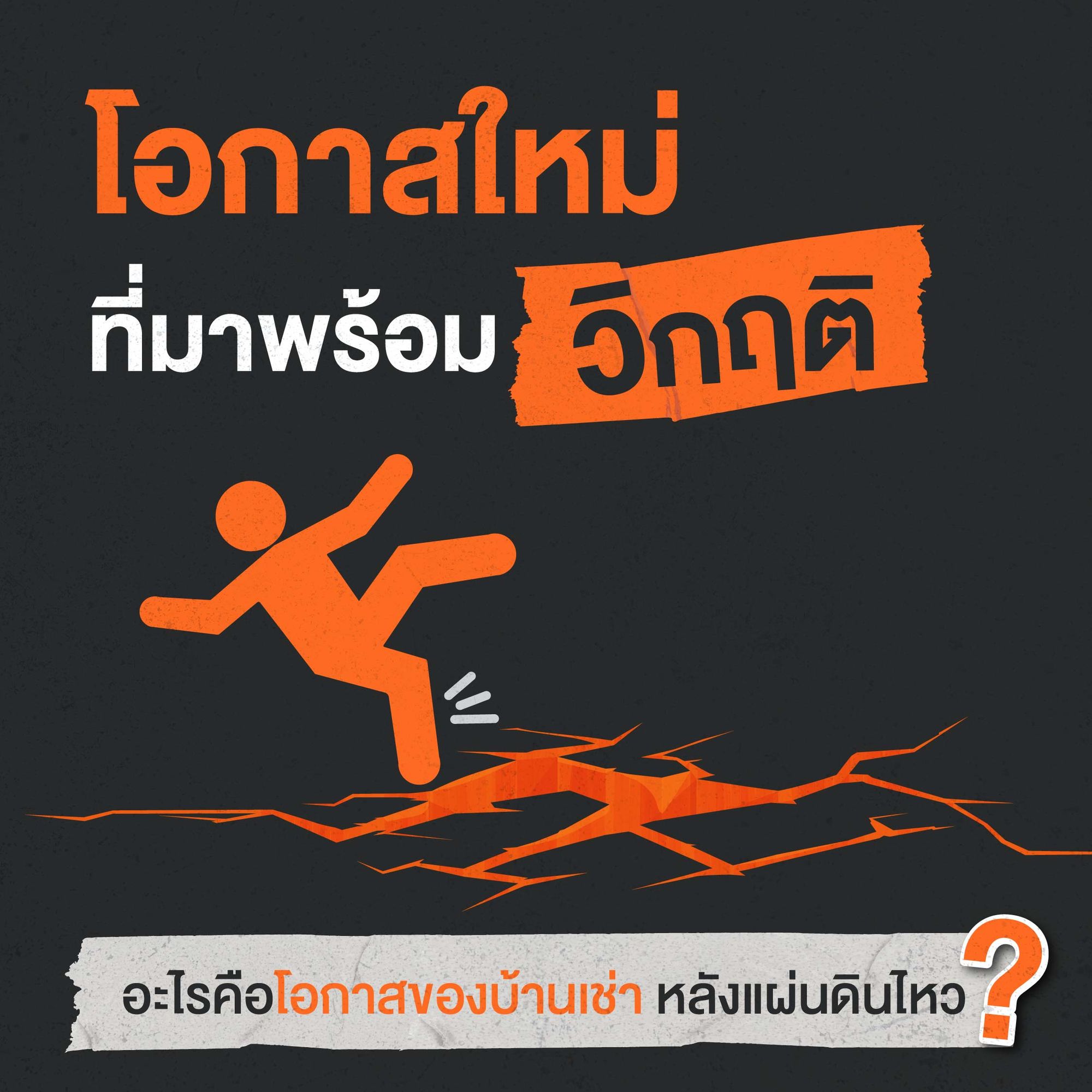 แผ่นดินไหว คนหันมาเช่าบ้าน