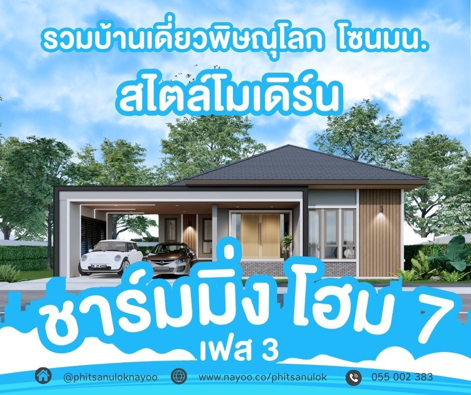 บ้านเดี่ยวพิษณุโลก โครงการใหม่ บ้านสไตล์โมเดิร์น โครงการชาร์มมิ่ง โฮม 7 เฟส 3
