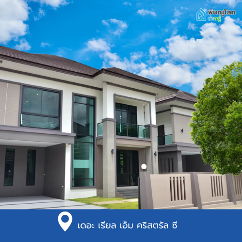 บ้านเดี่ยวพิษณุโลก โครงการใหม่ ย่านเซ็นทรัลพิษณุโลก เดอะ เรียล เอ็ม คริสตรัล ซี
