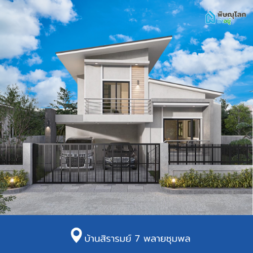 บ้านเดี่ยวพิษณุโลก โครงการใหม่ ย่านเซ็นทรัลพิษณุโลก บ้านสิรารมย์ 7 พลายชุมพล