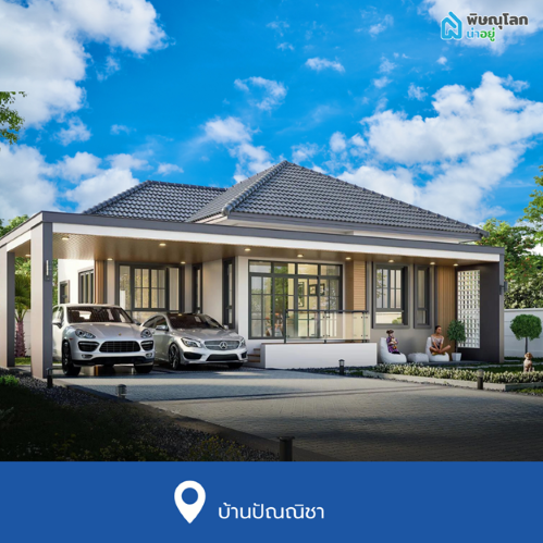 บ้านเดี่ยวพิษณุโลก โครงการใหม่ ย่านเซ็นทรัลพิษณุโลก บ้านปัณณิชา