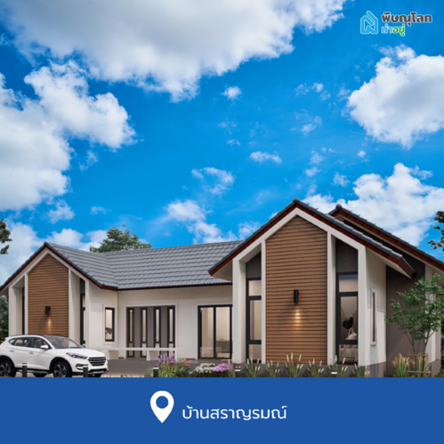 บ้านเดี่ยวพิษณุโลก โครงการใหม่ ย่านเซ็นทรัลพิษณุโลก บ้านสราญรมณ์