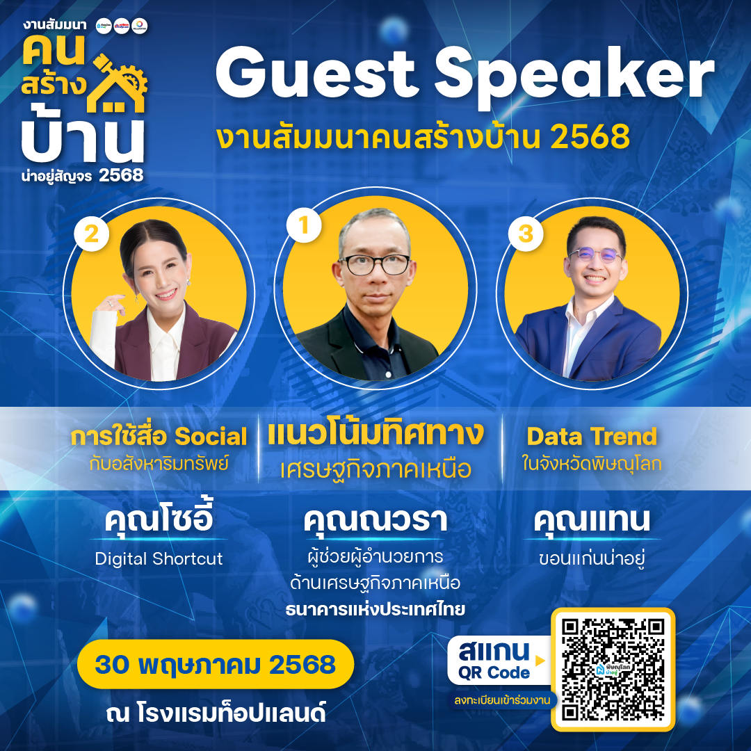 น่าอยู่สัญจร “งานสัมมนาคนสร้างบ้าน“ อัพเดทเทรนด์อสังหาฯ พิษณุโลก 2568