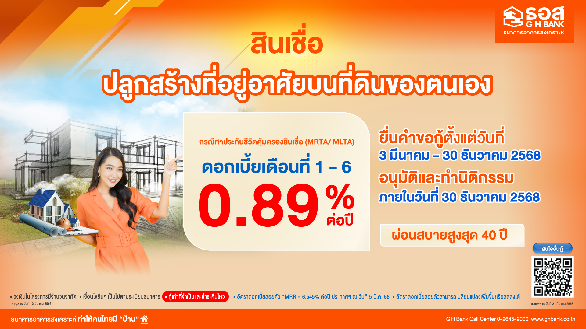 🎉 สินเชื่อปลูกสร้างที่อยู่อาศัยบนที่ดินของตนเอง 💸 ✨ ดอกเบี้ยเดือนที่ 1 - 6 0.89% ต่อปี