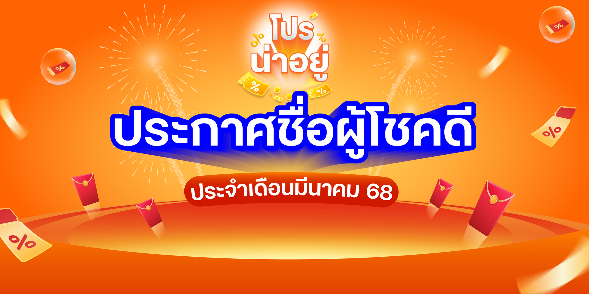 🏆เช็คชื่อด่วน!! ประกาศผลผู้โชคดีจาก #โปรน่าอยู่ ประจำเดือนเมษยน 2568 🎉