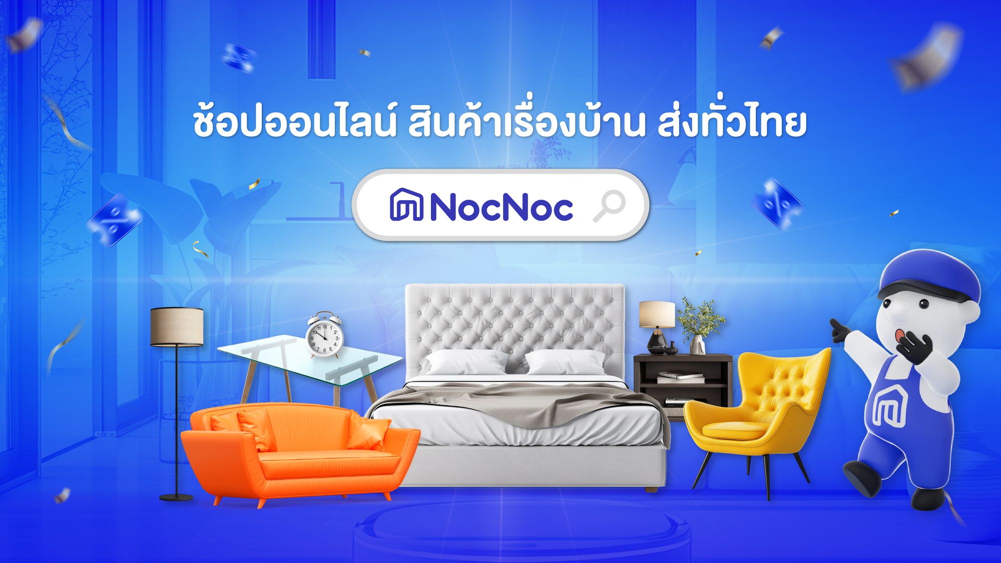 📲 NocNoc แพลตฟอร์มเรื่องบ้านออนไลน์สัญชาติไทย✨ หนึ่งเดียวในอาเซียน 🥳