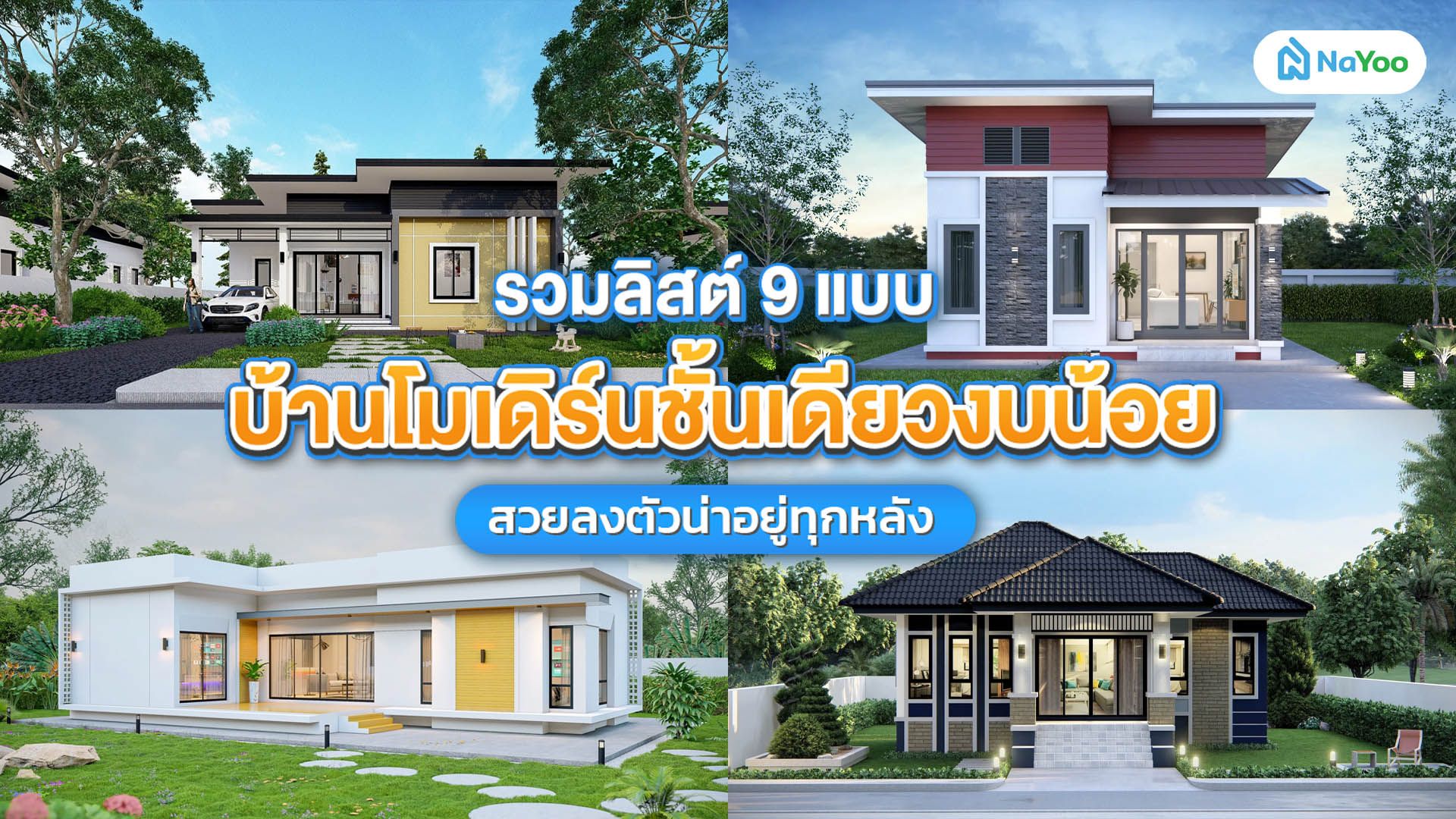 รวมลิสต์ 9 แบบบ้านโมเดิร์นชั้นเดียวงบน้อย สวยลงตัวน่าอยู่ทุกหลัง
