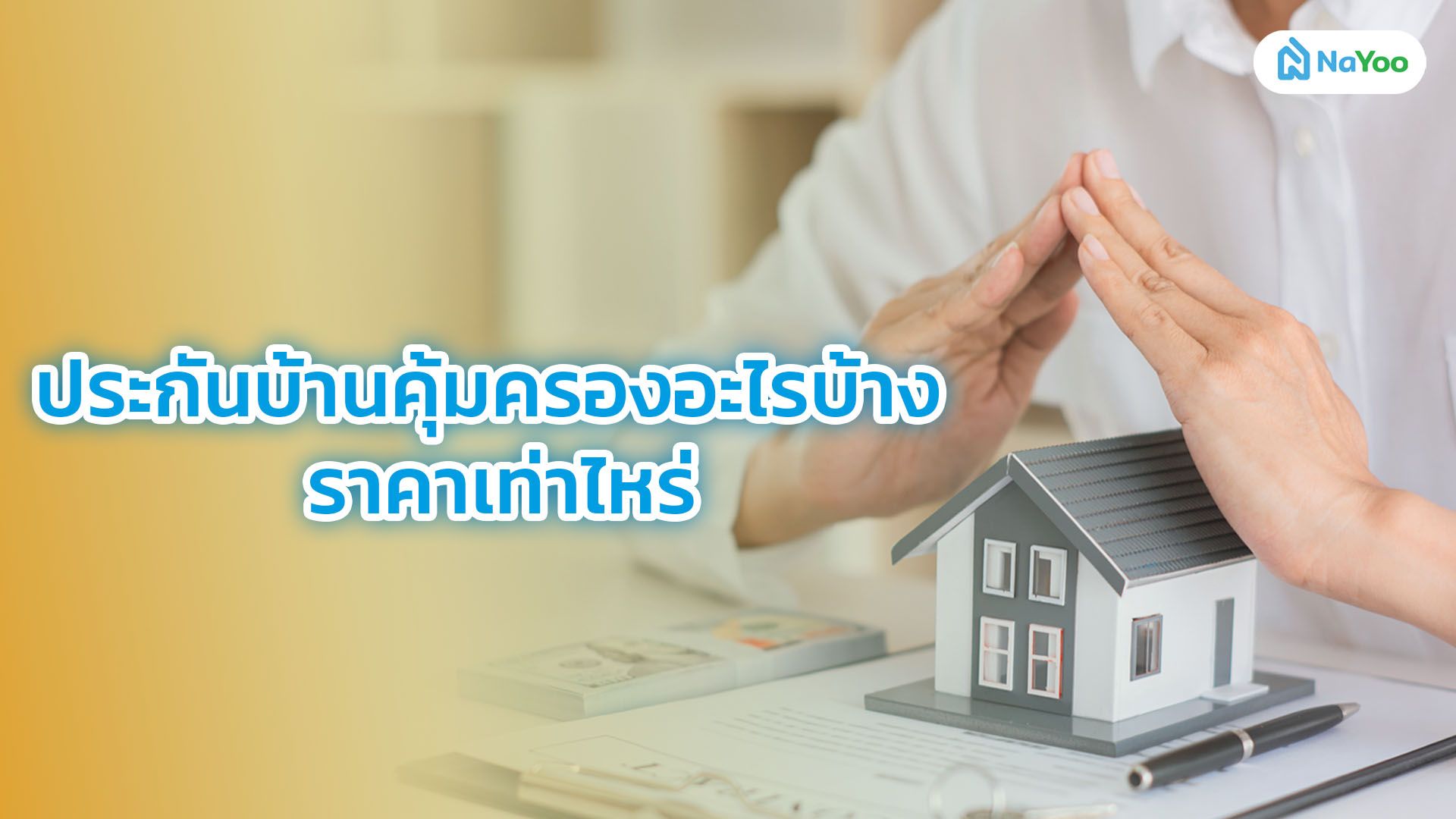 ประกันบ้านคุ้มครองอะไรบ้าง ราคาเท่าไหร่?