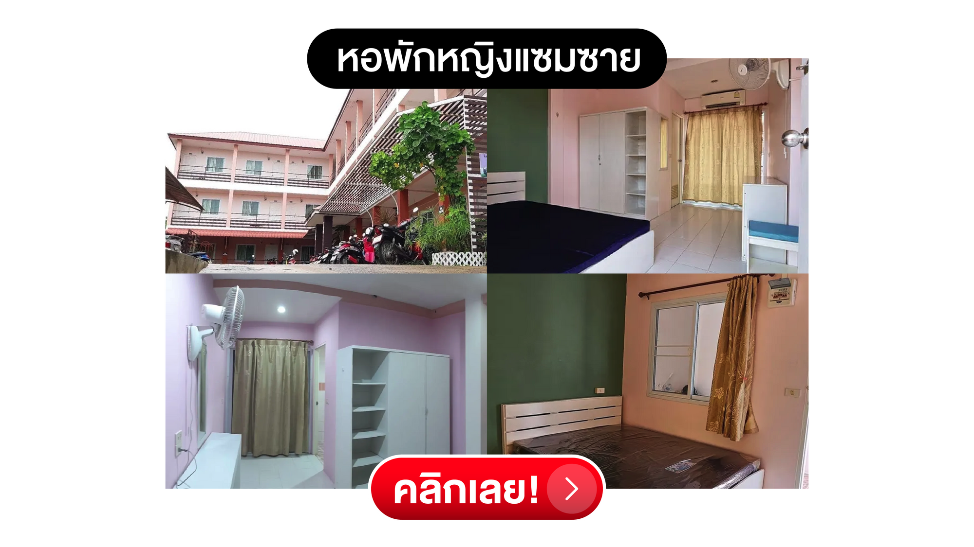 หอพักหญิงแซมซาย หอพักใกล้ราชภัฏสุรินทร์