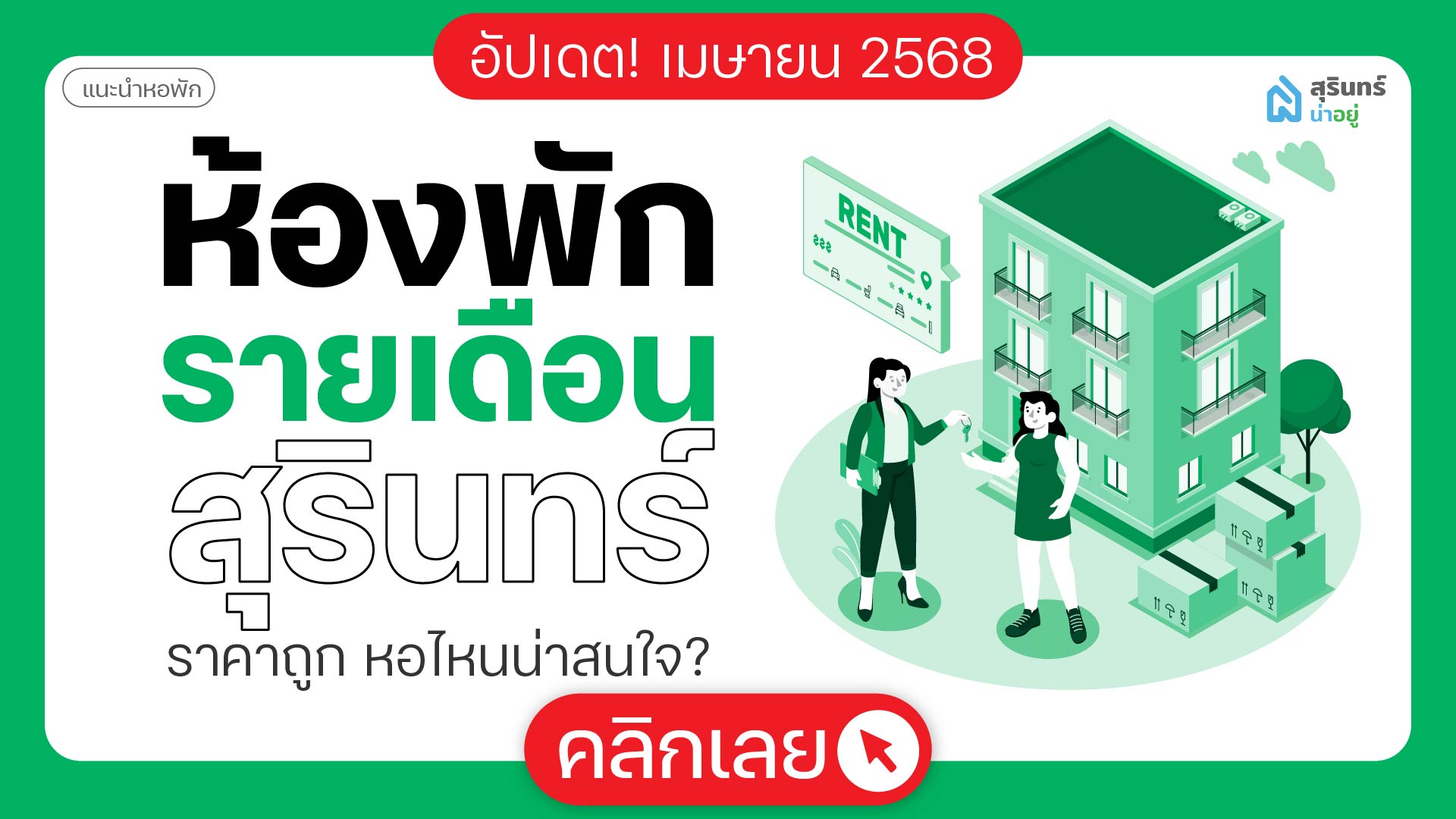 เซฟด่วน! ห้องพักรายเดือน สุรินทร์ ราคาถูก หอไหนน่าสนใจ!?