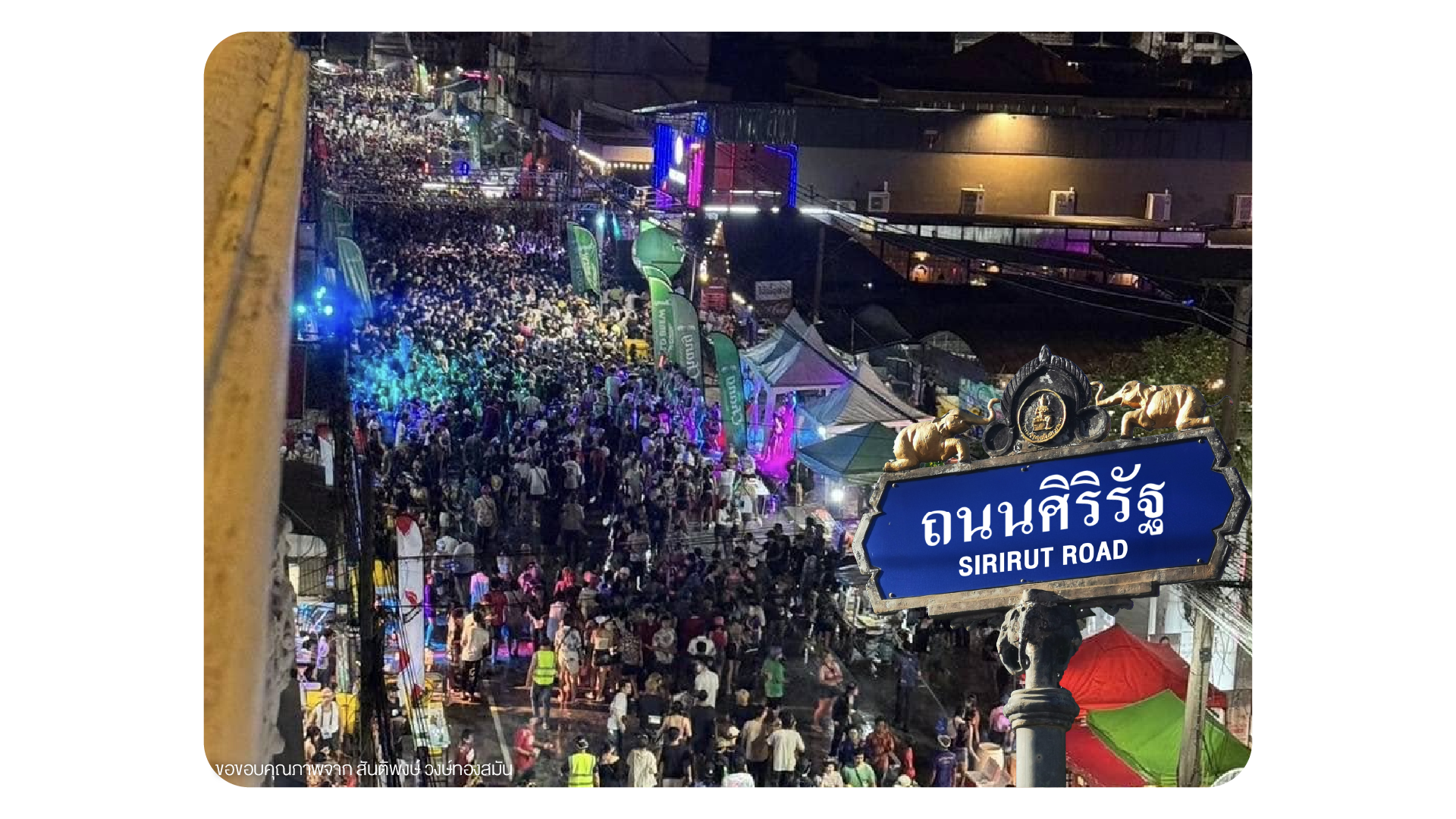 ถนนศิริรัฐ สงกรานต์สุรินทร์