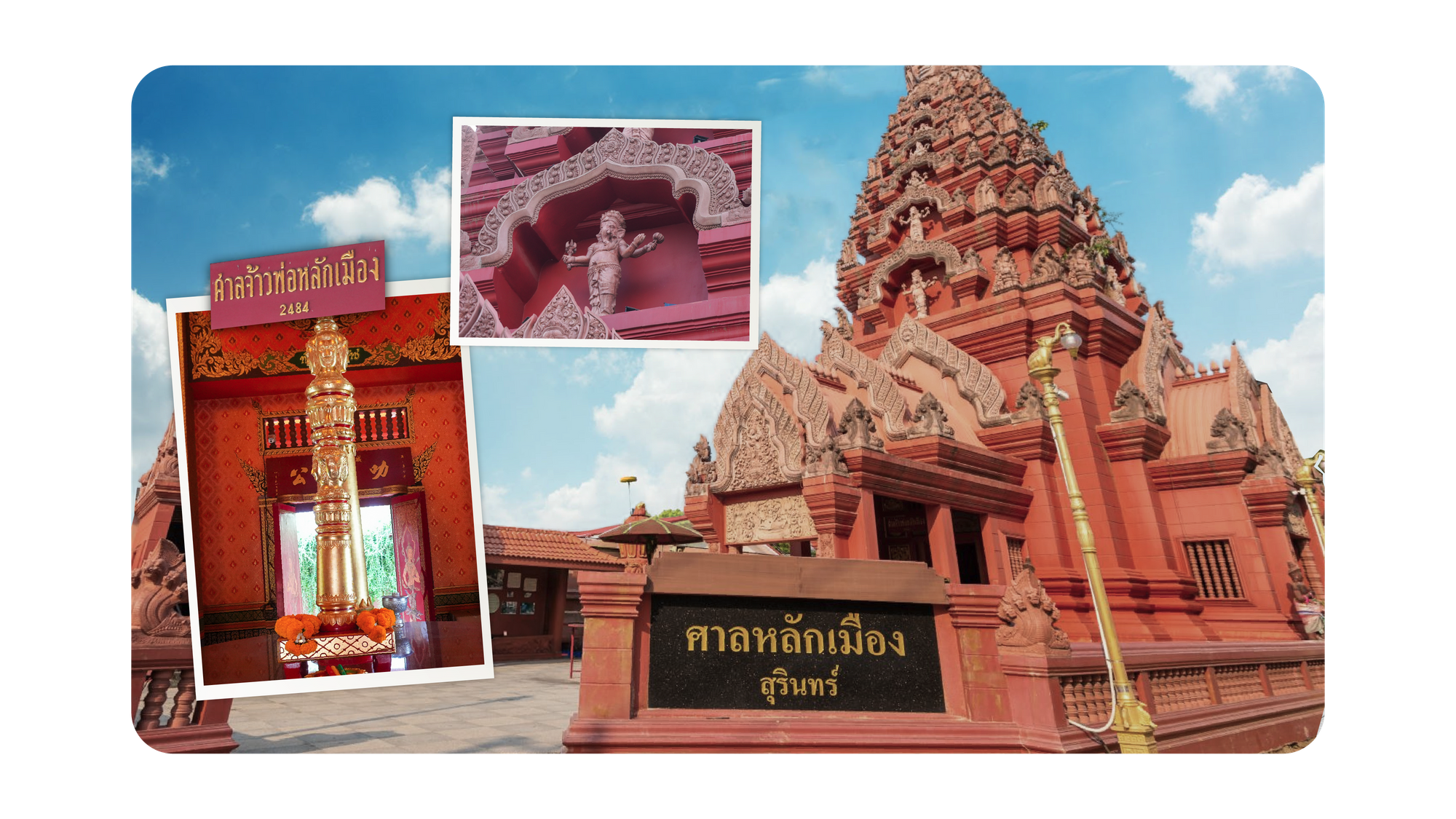เราเที่ยวด้วยกันสุรินทร์ ไปเที่ยวศาลหลักเมืองสุรินทร์